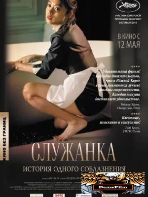 Служанка 2010