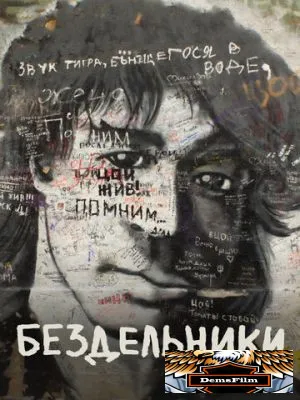 Бездельники 2011