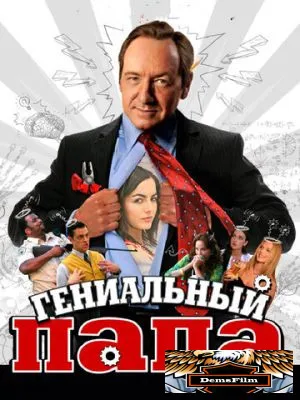 Гениальный папа 2010