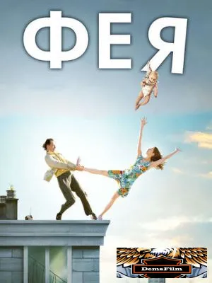 Фея 2011