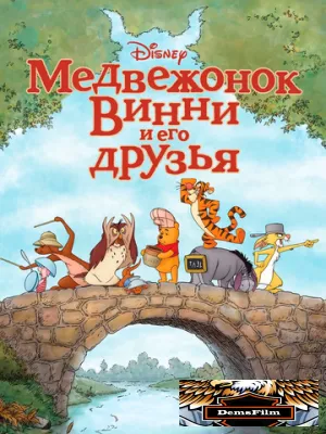 Медвежонок Винни и его друзья 2011