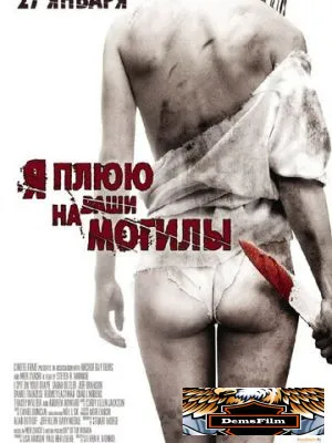 Я плюю на ваши могилы 2010