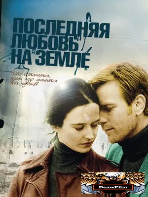 Последняя любовь на Земле 2010
