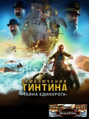 Приключения Тинтина: Тайна единорога 2011