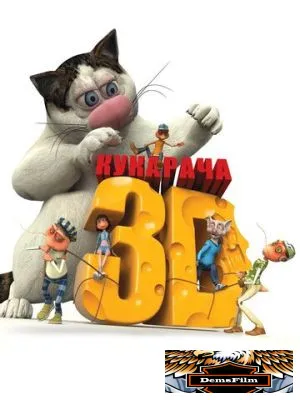 Кукарача 3D 2011
