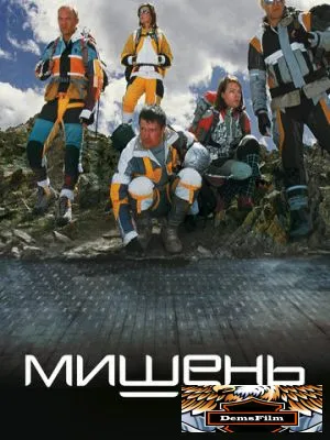 Мишень 2010