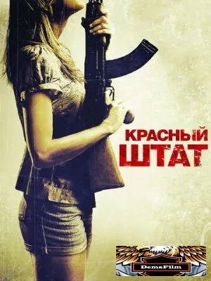 Красный штат 2011