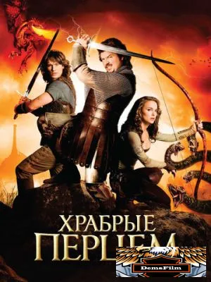 Храбрые перцем 2010