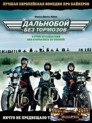 Дальнобой без тормозов 2008