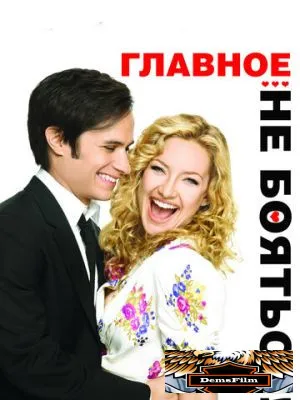 Главное – не бояться! 2010