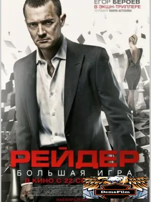 Рейдер 2010