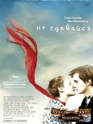 Не сдавайся 2011