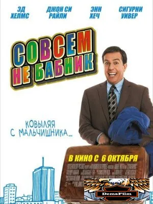 Совсем не бабник 2011