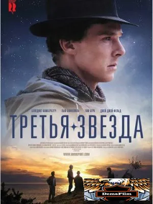 Третья звезда 2010