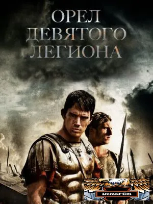 Орел Девятого легиона 2010