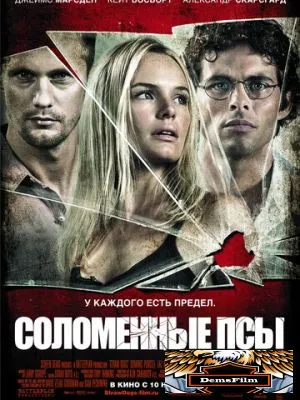 Соломенные псы 2011