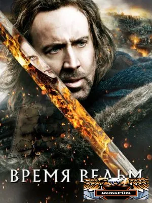 Время ведьм 2010