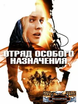 Отряд особого назначения 2011