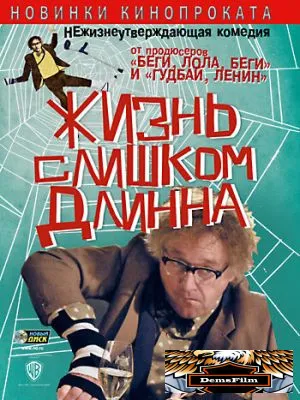 Жизнь слишком длинна 2010