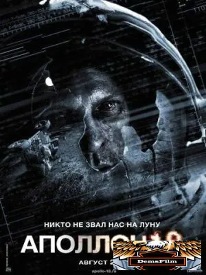 Аполлон 18 2011