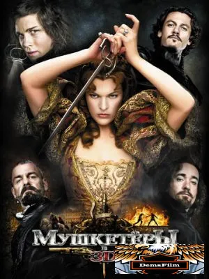 Мушкетёры 2011