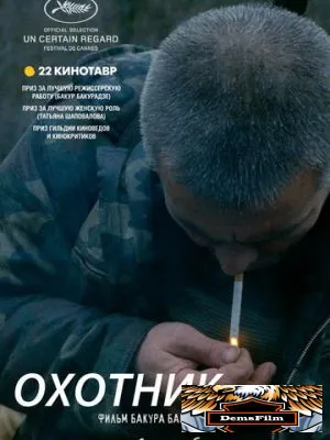 Охотник 2010