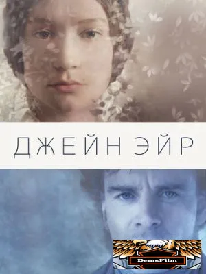 Джейн Эйр 2011
