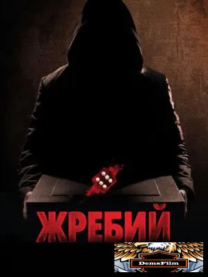 Жребий 2009