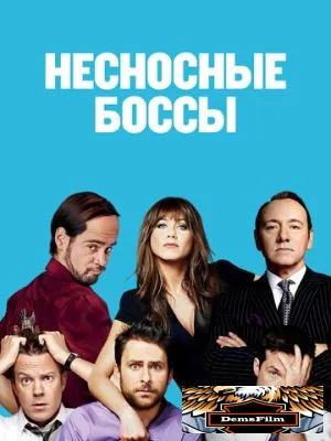 Несносные боссы 2011