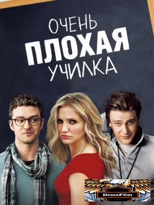 Очень плохая училка 2011