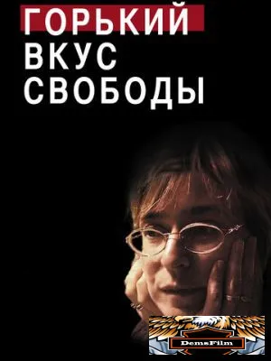Горький вкус свободы 2011