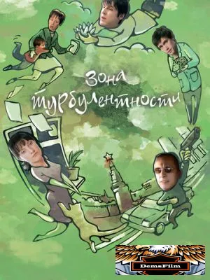 Зона турбулентности 2010