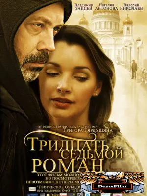Тридцать седьмой роман 2010