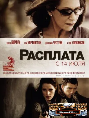 Расплата 2010