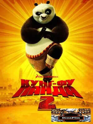 Кунг-фу Панда 2 2011
