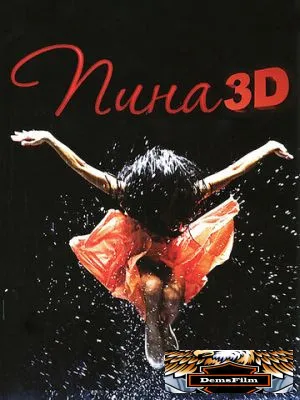 Пина: Танец страсти в 3D 2011