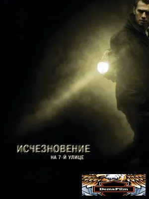 Исчезновение на 7-й улице 2010