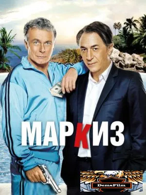 Маркиз 2011