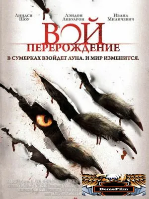 Вой: Перерождение 2011