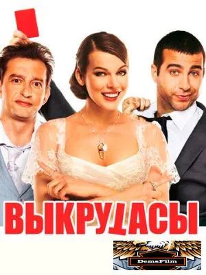 Выкрутасы 2010