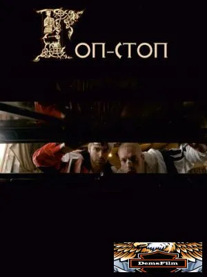 Гоп-стоп 2010