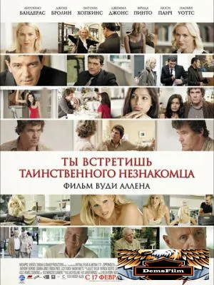 Ты встретишь таинственного незнакомца 2010
