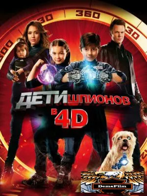 Дети шпионов 4D 2011