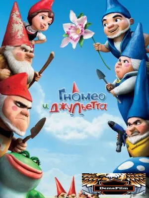 Гномео и Джульетта 2011