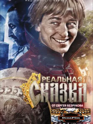 Реальная сказка 2011