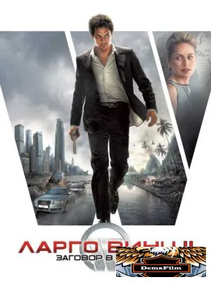 Ларго Винч 2: Заговор в Бирме 2011