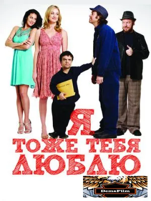 Я тоже тебя люблю 2009