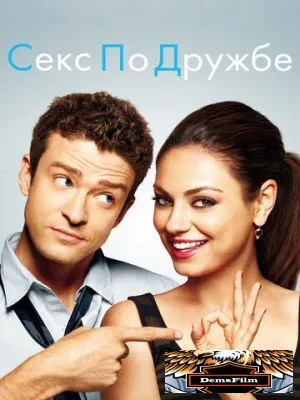 Секс по дружбе 2011