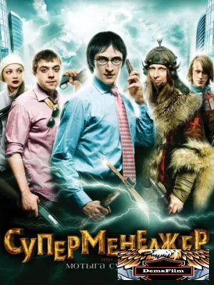 Суперменеджер, или Мотыга судьбы 2010