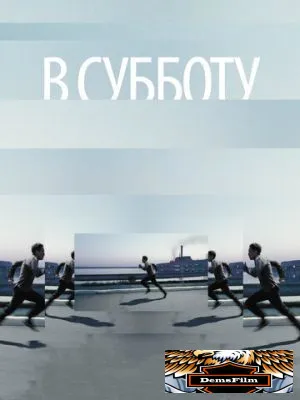 В субботу 2011